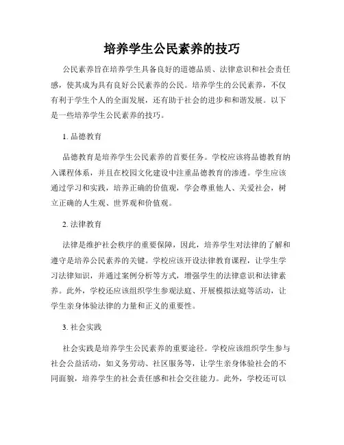 培养学生公民素养的技巧