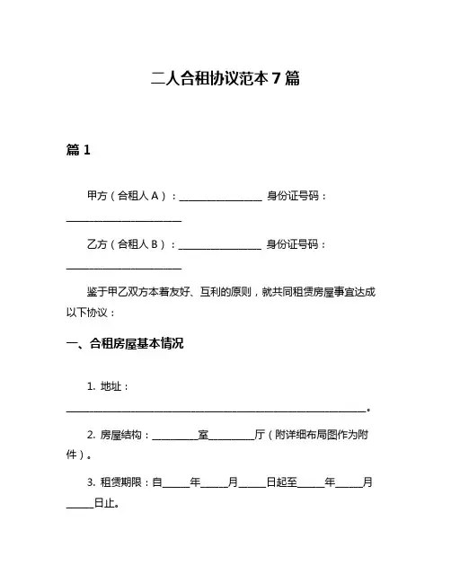 二人合租协议范本7篇