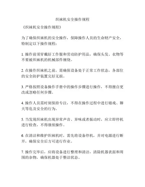 织袜机安全操作规程