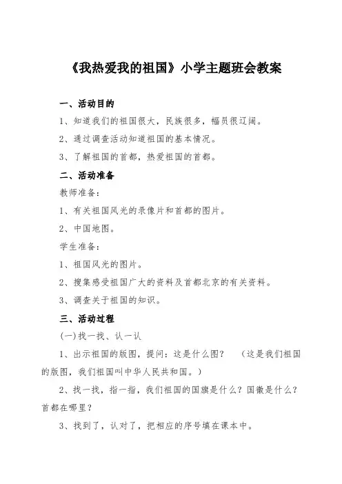 《我热爱我的祖国》小学主题班会教案