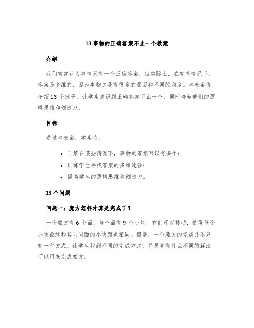 13事物的正确答案不止一个教案