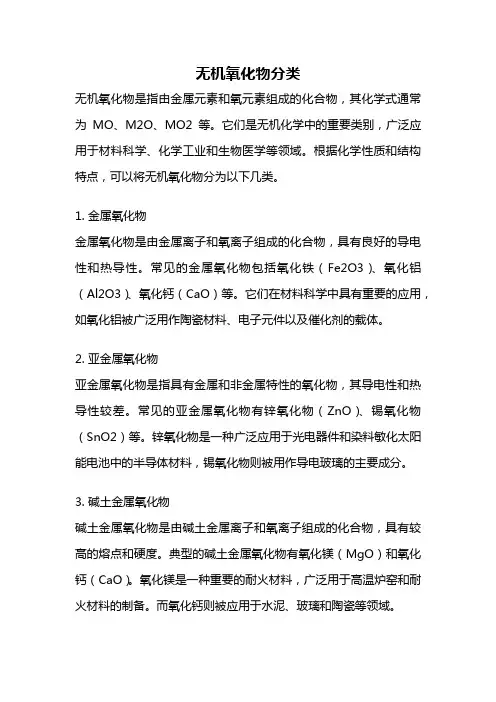 无机氧化物分类