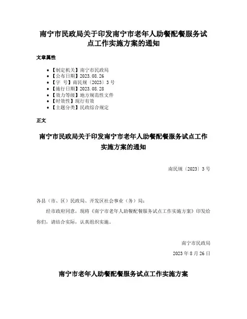 南宁市民政局关于印发南宁市老年人助餐配餐服务试点工作实施方案的通知