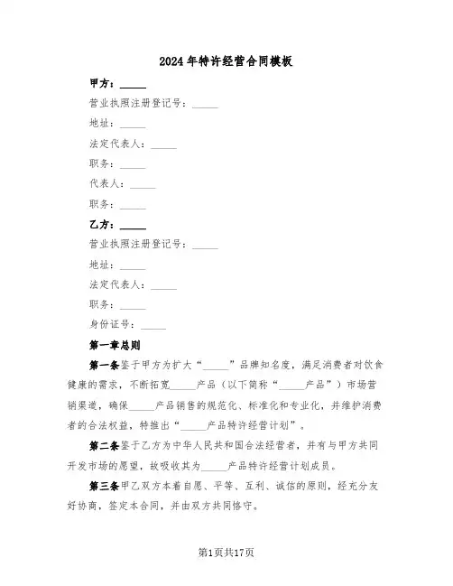 2024年特许经营合同模板（五篇）