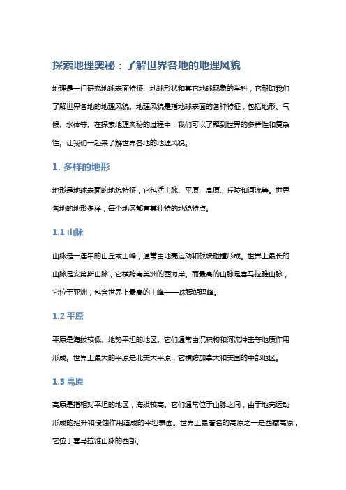 探索地理奥秘：了解世界各地的地理风貌