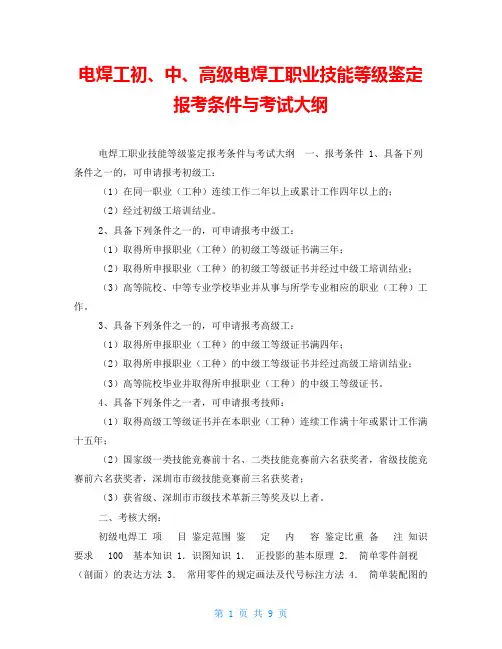 电焊工初、中、高级电焊工职业技能等级鉴定报考条件与考试大纲