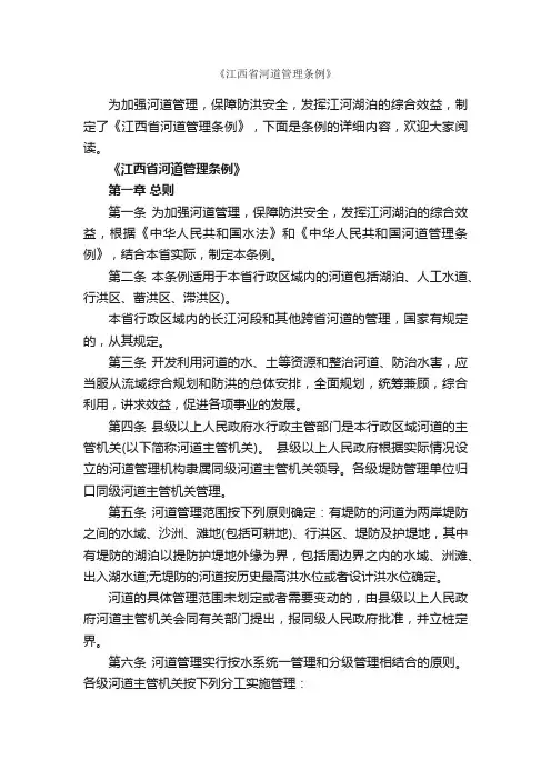 《江西省河道管理条例》_条例_