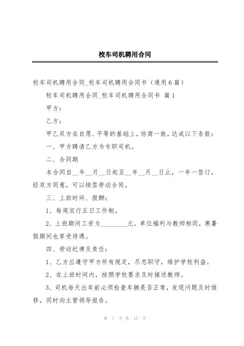 校车司机聘用合同
