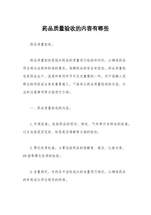 药品质量验收的内容有哪些