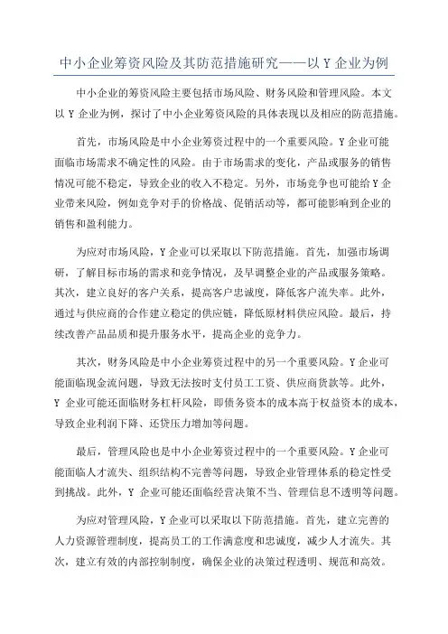 中小企业筹资风险及其防范措施研究——以Y企业为例