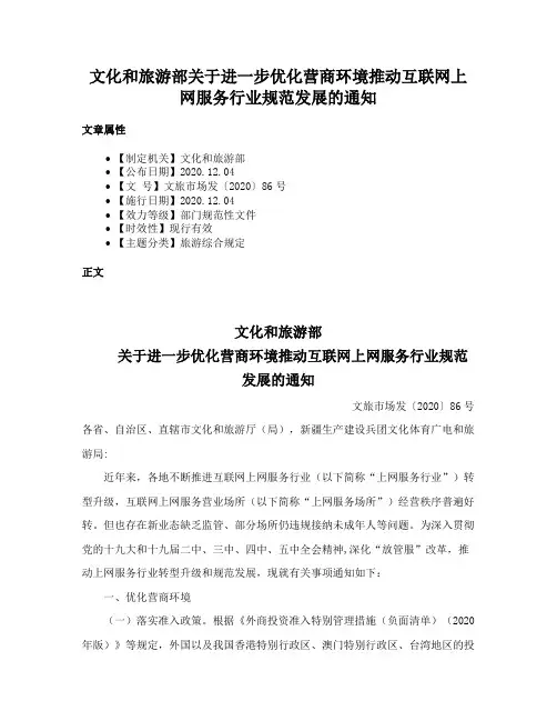 文化和旅游部关于进一步优化营商环境推动互联网上网服务行业规范发展的通知