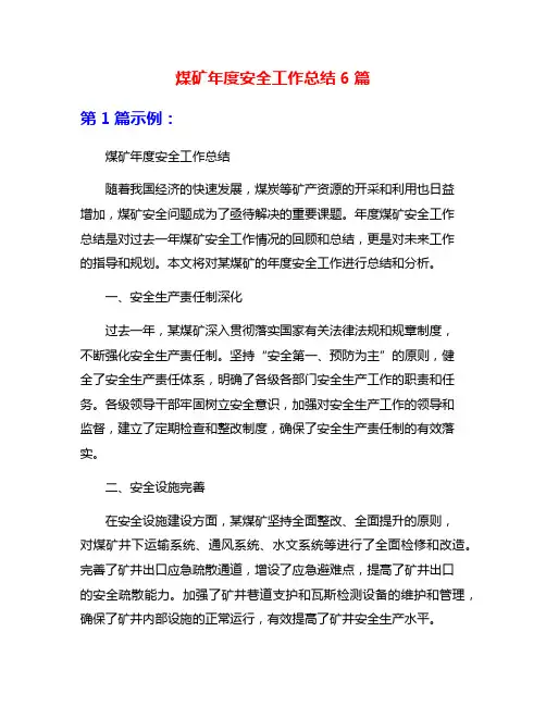 煤矿年度安全工作总结6篇