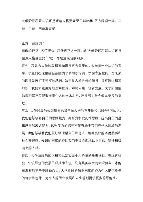 大学阶段积累知识还是塑造人格更重要？辩论赛 正方辩词一辩、二辩、三辩、四辩发言稿