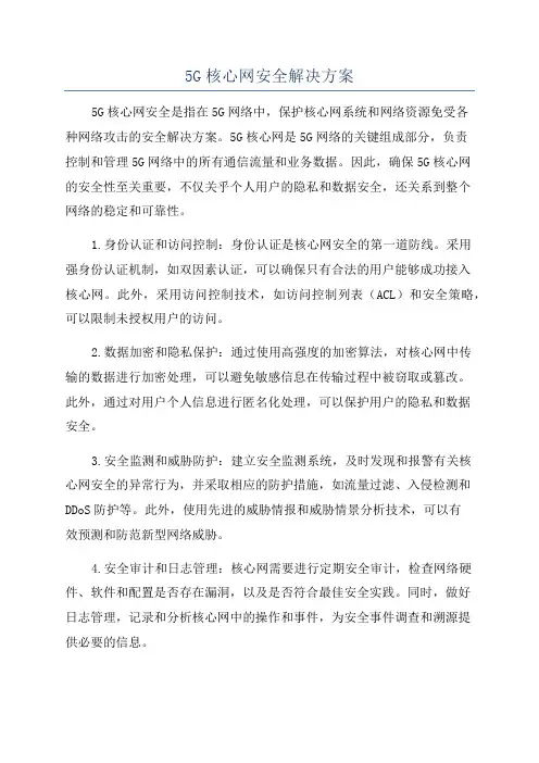 5G核心网安全解决方案