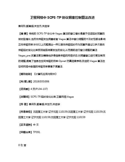 卫星网络中SCPS-TP协议拥塞控制算法改进