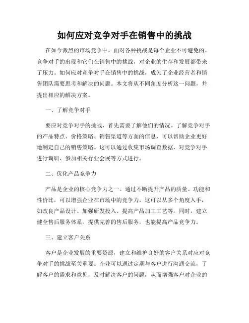如何应对竞争对手在销售中的挑战