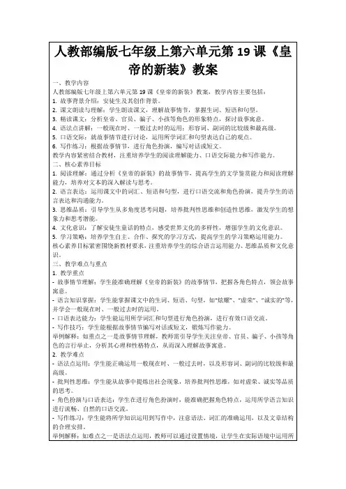 人教部编版七年级上第六单元第19课《皇帝的新装》教案