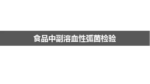 副溶血性弧菌检验技术
