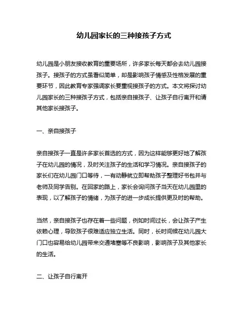 幼儿园家长的三种接孩子方式