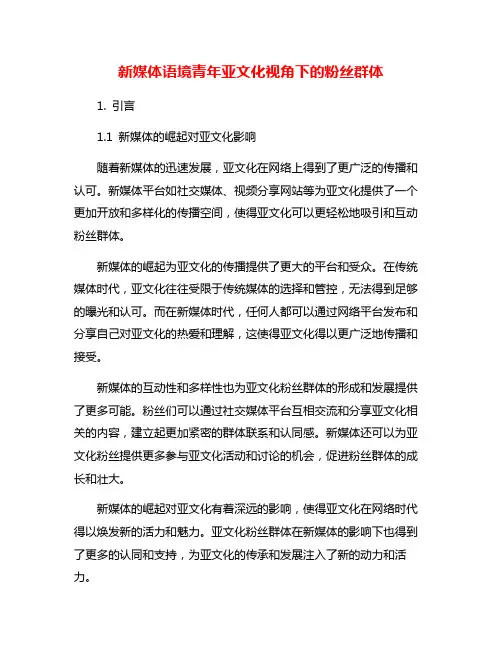 新媒体语境青年亚文化视角下的粉丝群体