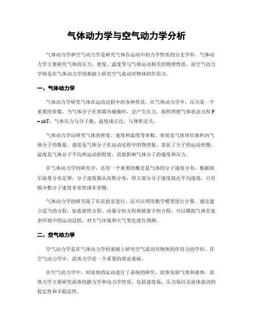 气体动力学与空气动力学分析