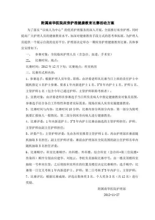 附属南华医院床旁护理健康教育比赛活动方案