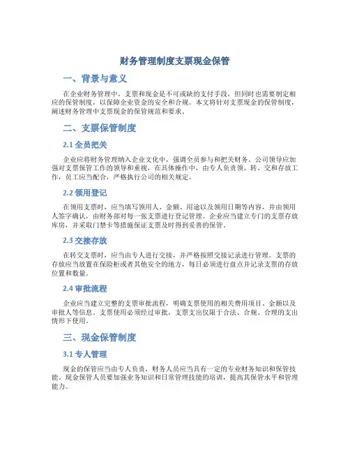 财务管理制度支票现金保管