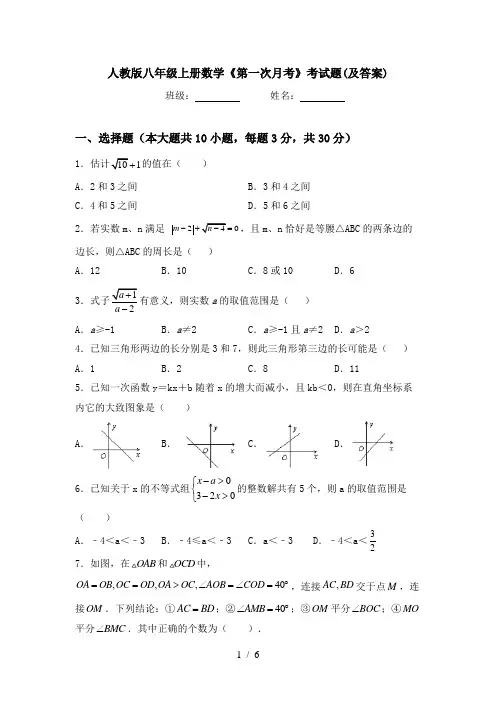 人教版八年级上册数学《第一次月考》考试题(及答案)