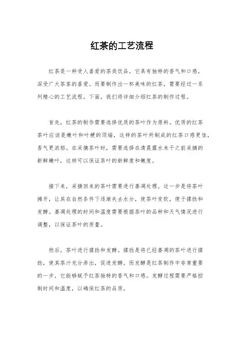 红茶的工艺流程