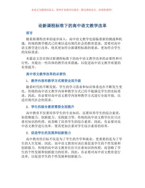 论新课程标准下的高中语文教学改革
