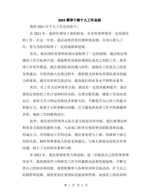 2024领导干部个人工作总结