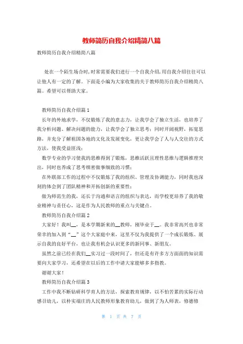 教师简历自我介绍精简八篇