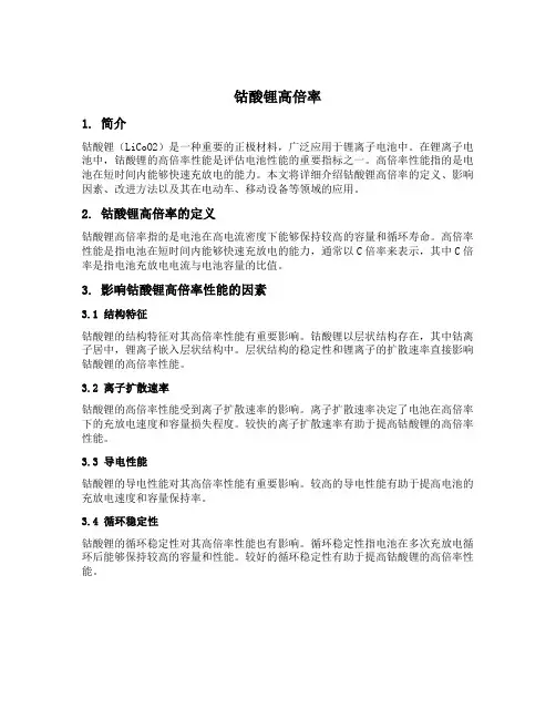 钴酸锂高倍率