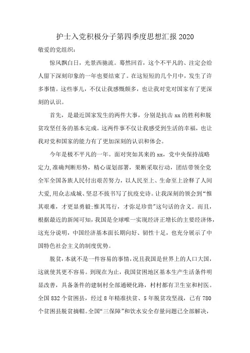 护士入党积极分子第四季度思想汇报2020