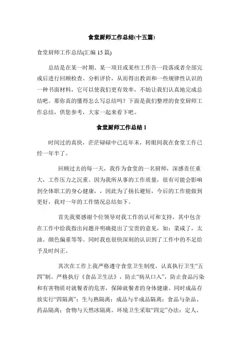 食堂厨师工作总结(十五篇)