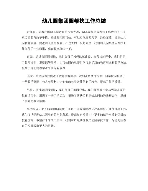 幼儿园集团园帮扶工作总结