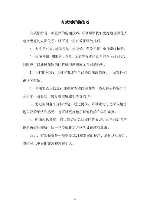 有效倾听的技巧