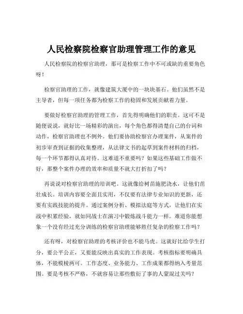 人民检察院检察官助理管理工作的意见