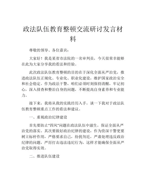 政法队伍教育整顿交流研讨发言材料