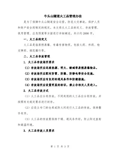 牛头山隧道火工品管理办法