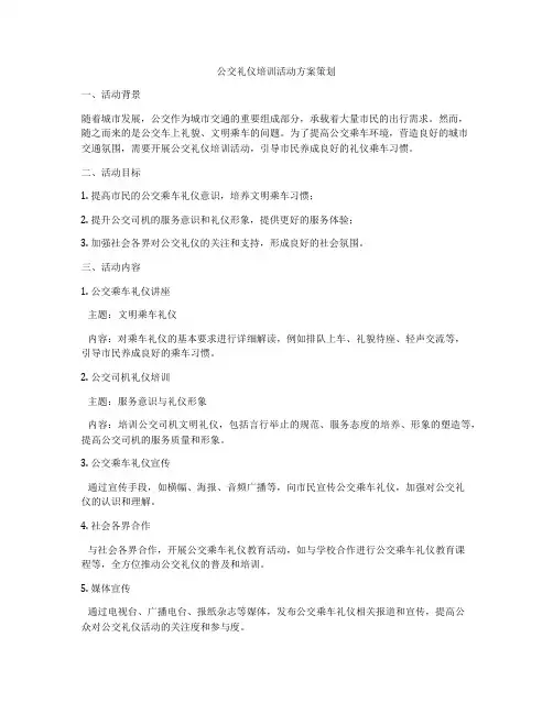 公交礼仪培训活动方案策划