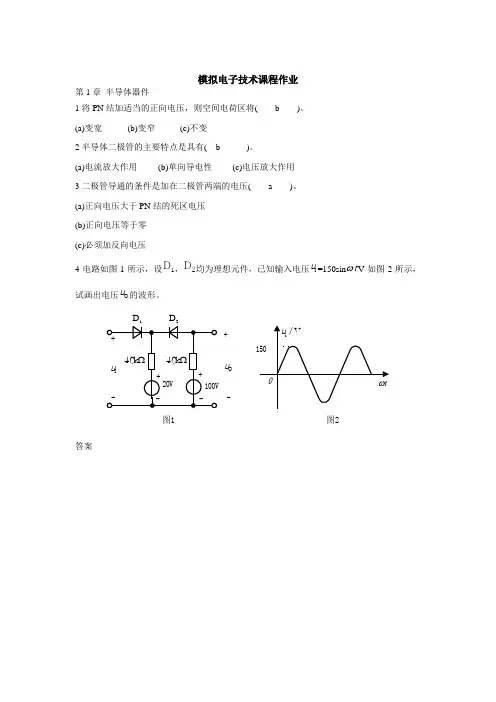 模拟电子技术基础-作业答案