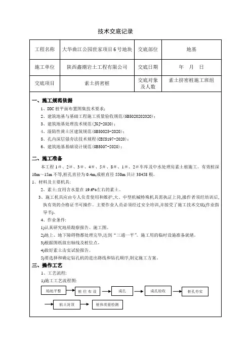 最新版素土挤密桩施工技术交底