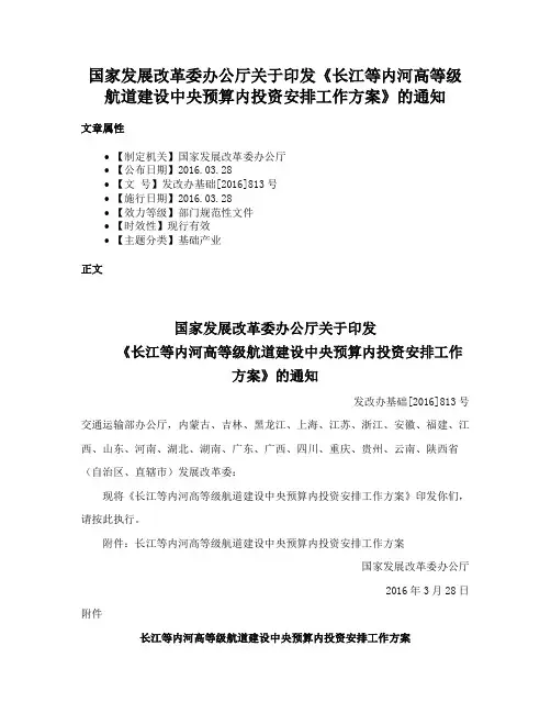 国家发展改革委办公厅关于印发《长江等内河高等级航道建设中央预算内投资安排工作方案》的通知