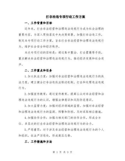 打非治违专项行动工作方案