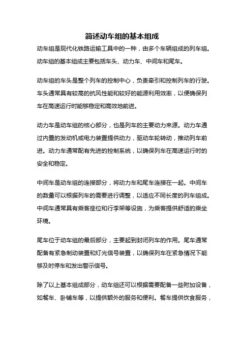简述动车组的基本组成
