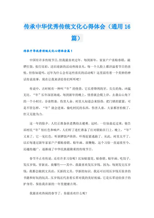 传承中华优秀传统文化心得体会(通用16篇)