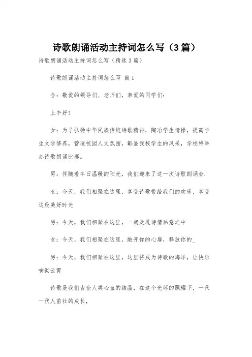 诗歌朗诵活动主持词怎么写(3篇)