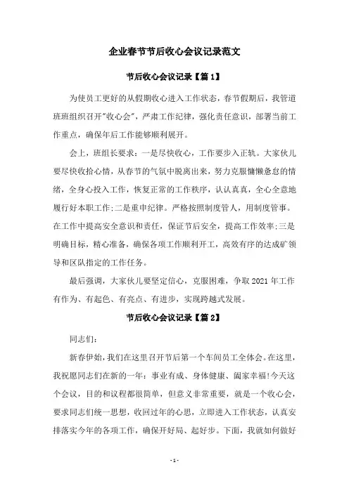 企业春节节后收心会议记录范文