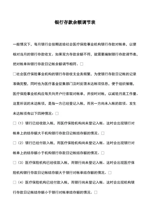 会计经验：银行存款余额调节表